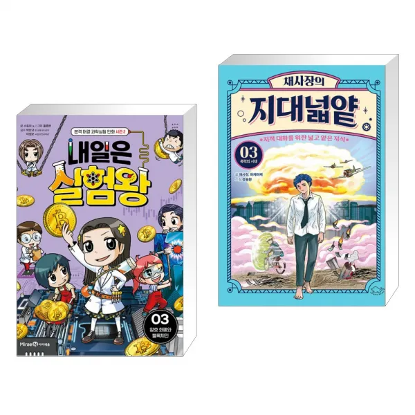 내일은 실험왕 시즌2 3 + 채사장의 지대넓얕 3 : 폭력의 시대 (전2권), 단일상품