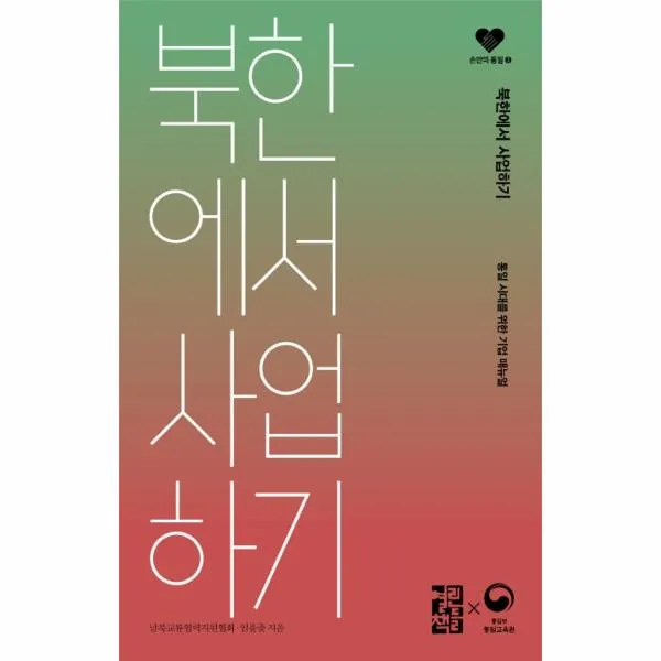 북한에서사업하기-3(손안의통일)