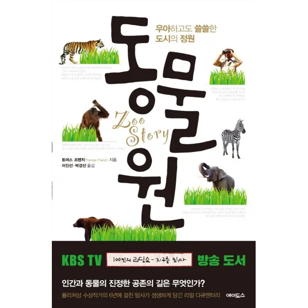 동물원:우아하고도 쓸쓸한 도시의 정원, 에이도스