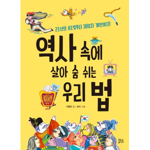 역사 속에 살아 숨 쉬는 우리 법:고조선의 8조법부터 제10차 개헌까지!, 현암주니어