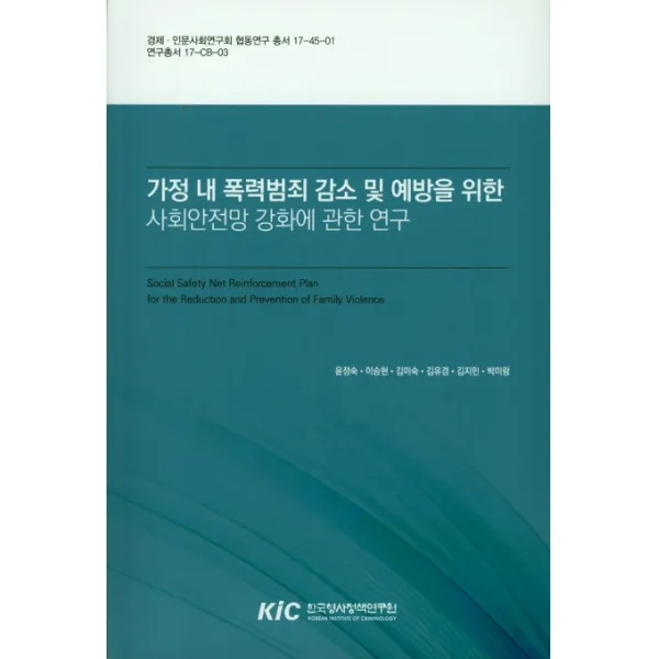 가정 내 폭력범죄 감소 및 예방을 위한 사회안전망 강화에 관한 연구, 한국형사정책연구원