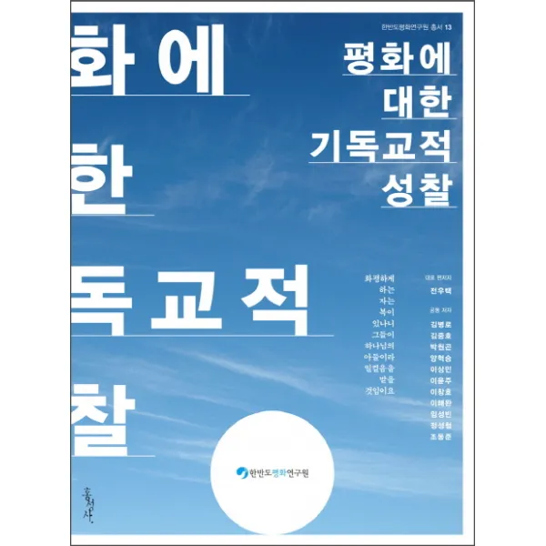 평화에 대한 기독교적 성찰, 홍성사