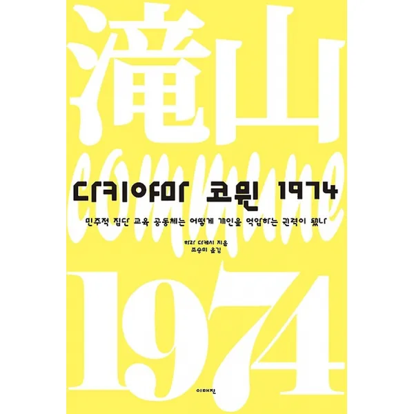 다키야마 코뮌 1974, 이매진