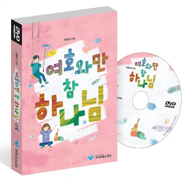 여호와만 참 하나님! (DVD) - 학령기(유년 초등부), 파이디온스퀘어(파이디온선교회)