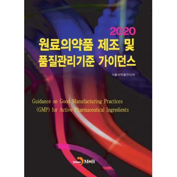 원료의약품 제조 및 품질관리기준 가이던스(2020), 진한엠앤비