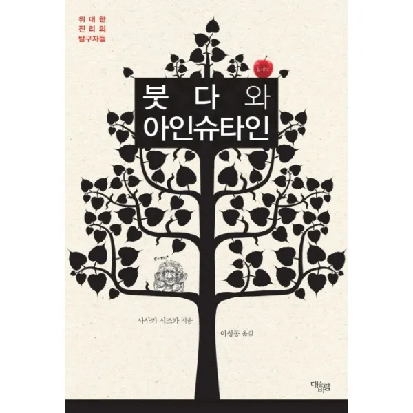 붓다와 아인슈타인:위대한 진리의 탐구자들, 대숲바람