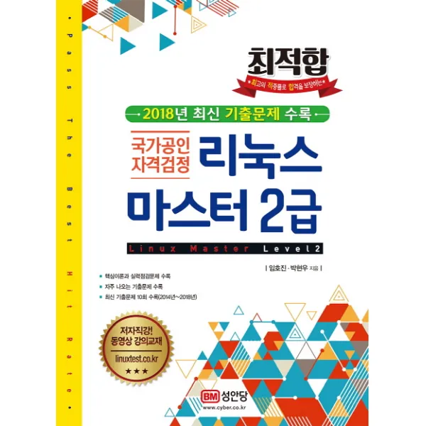 최적합 리눅스마스터 2급:국가공인 자격검정, 성안당
