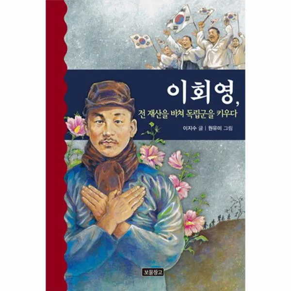 이회영 전재산을 바쳐 독립군을키우다-7(역사를바꾼인물들)