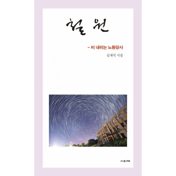 철원 : 비 내리는 노동당사, 사의재