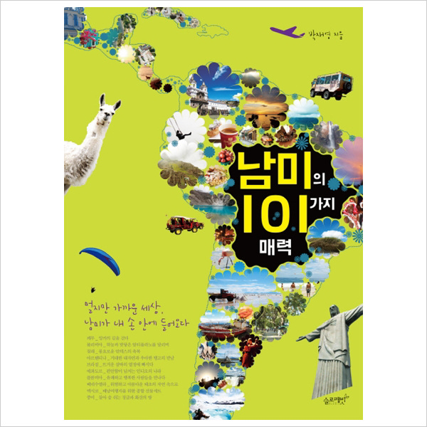 남미의 101가지 매력 : 멀지만 가까운 세상 남미가 내 손 안에 들어오다