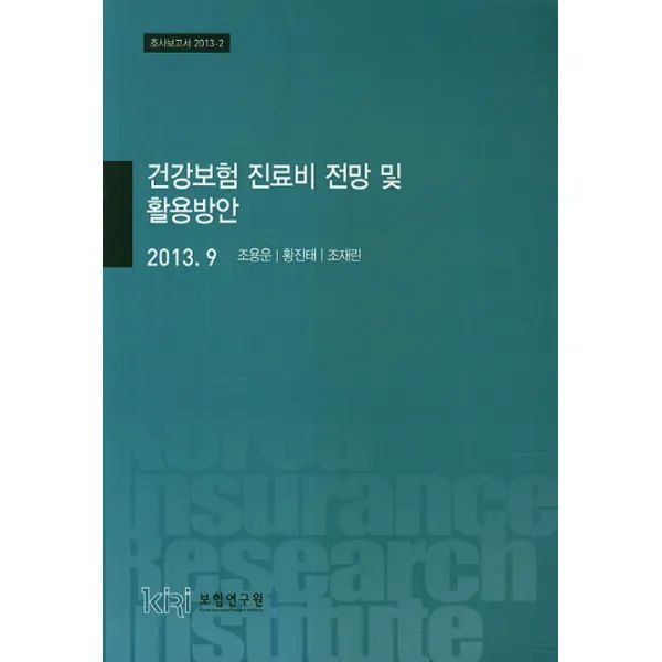 건강보험 진료비 전망 및 활용방안, 보험연구원