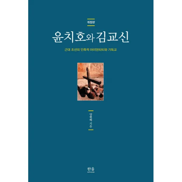 윤치호와 김교신:근대 조선의 민족적 아이덴티티와 기독교, 한울아카데미