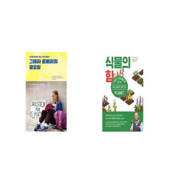 그레타 툰베리의 금요일 + 식물의 힘 [세트상품]