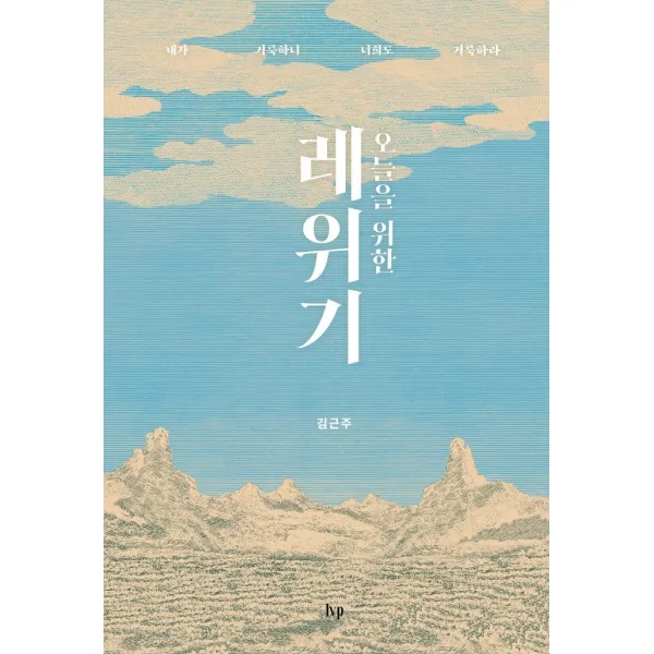 오늘을 위한 레위기:내가 거룩하니 너희도 거룩하라, IVP