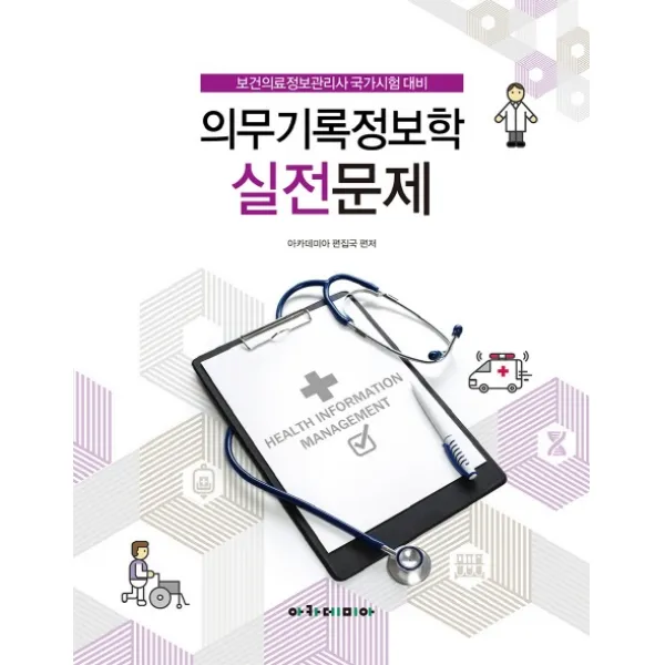 의무기록정보학 실전문제:보건의료정보관리사 국가시험대비 아카데미아