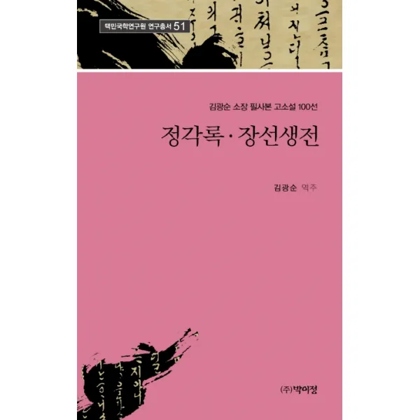 정각록 장선생전:김광순 소장 필사본 고소설 100선, 박이정