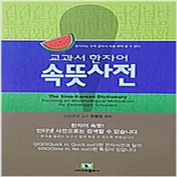  새책 교과서 한자어 속뜻 사전