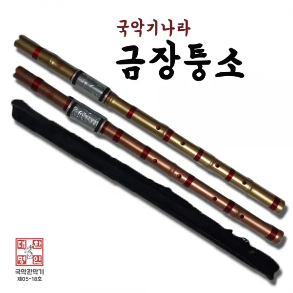 국악기나라 금장퉁소, 쿠퍼색
