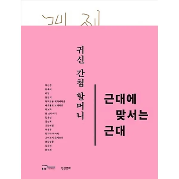 귀신 간첩 할머니 근대에 맞서는 근대, 현실문화