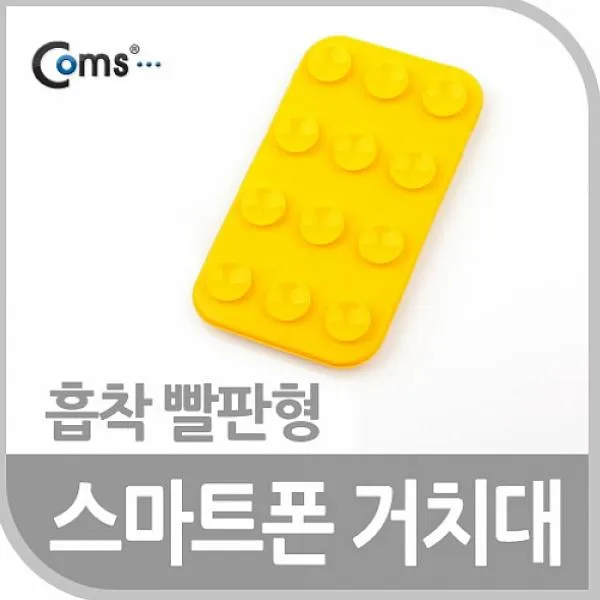 라온쇼핑 Coms 스마트폰 거치대흡착 빨판형 Yellow 일반형 흡착형 휴대폰거치대, 1, 해당상품