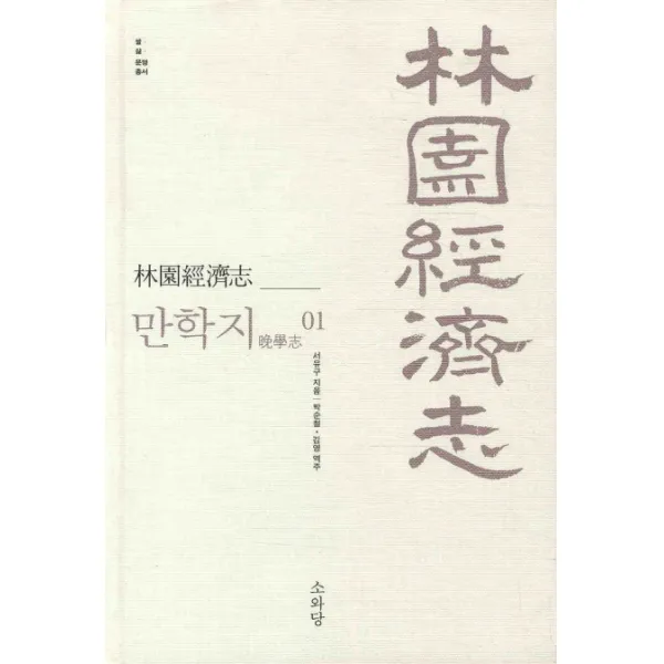 임원경제지 만학지. 1, 소와당