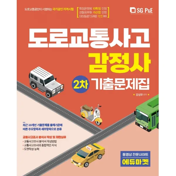 2022 도로교통사고 감정사 기출문제집 2차, 서울고시각(SG P&E)