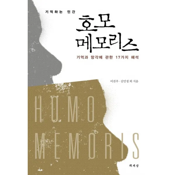 기억하는 인간 호모 메모리스:기억과 망각에 관한 17가지 해석, 책세상