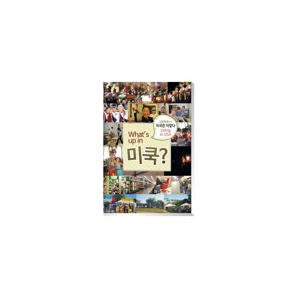 What’s up in 미쿡? : 고등학생에게 미국은 이렇다 Living in USA