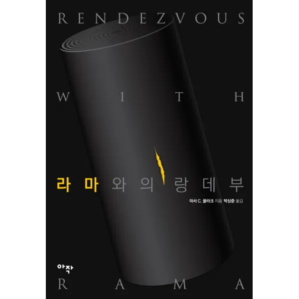 라마와의 랑데부, 아작(디자인콤마)