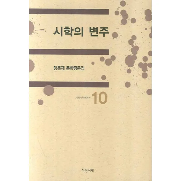 시학의 변주:맹문재 문학평론집, 서정시학