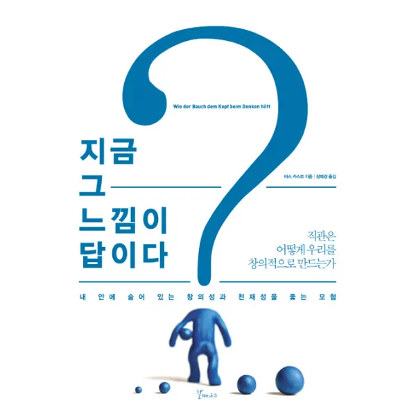 지금 그 느낌이 답이다, 갈매나무