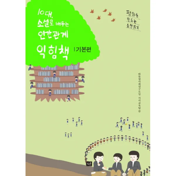 10대 소설로 배우는 인간관계 익힘책(기본편):평화를 만드는 소설 읽기, 작은숲
