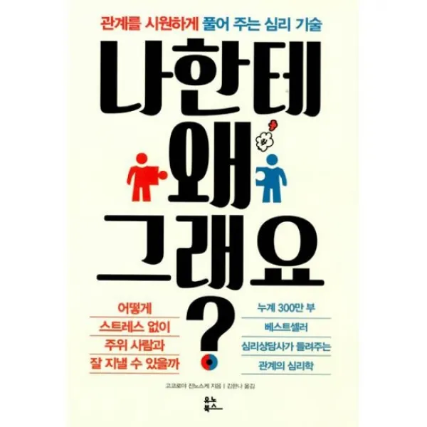 나한테 왜 그래요?