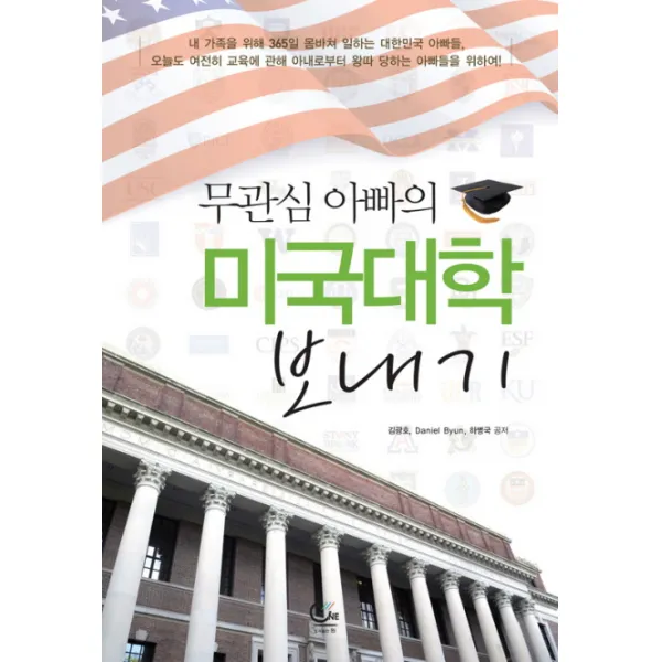 무관심 아빠의 미국대학 보내기, 원