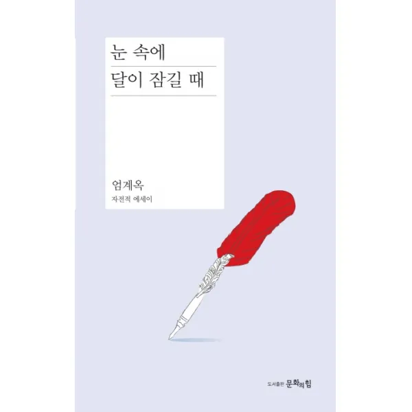 눈 속에 달이 잠기 때:엄계옥 자전적 에세이, 문화의힘