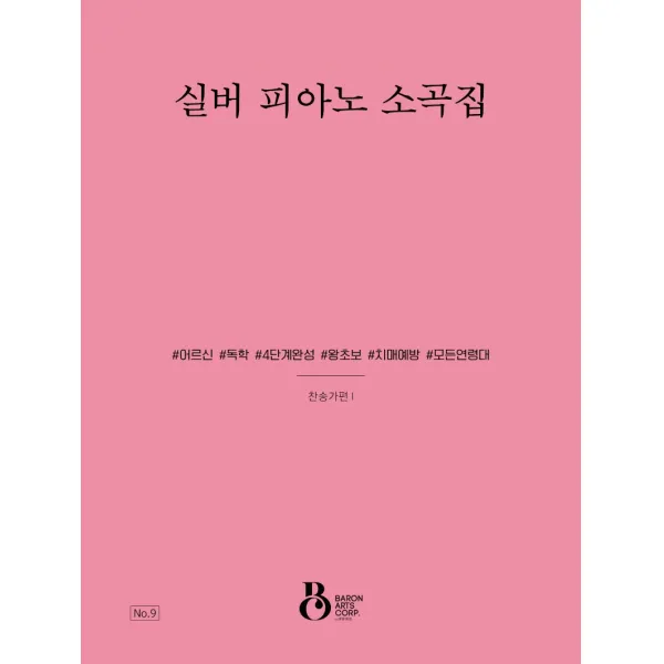 실버 피아노 소곡집: 찬송가편 1, 바론아트, 유영