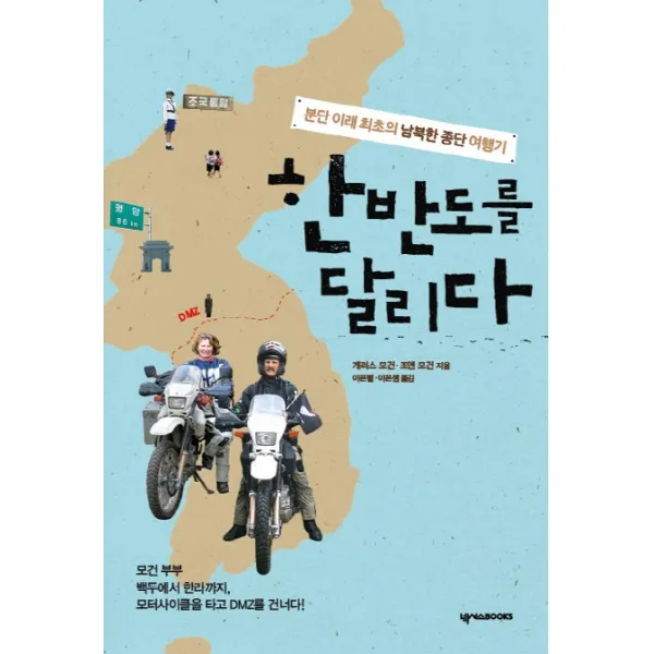 한반도를 달리다:분단 이래 최초의 남북한 종단 여행기, 넥서스BOOKS