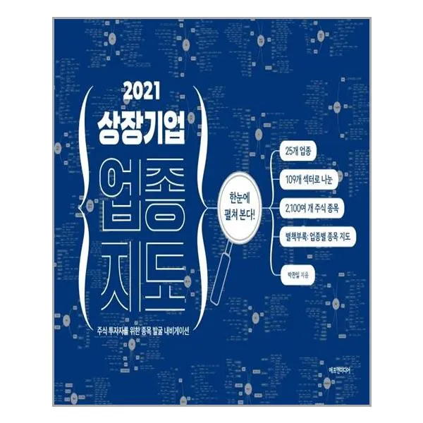 [에프엔미디어]2021 상장 기업 업종 지도 : 주식 투자자를 위한 종목 발굴 내비게이션, 에프엔미디어