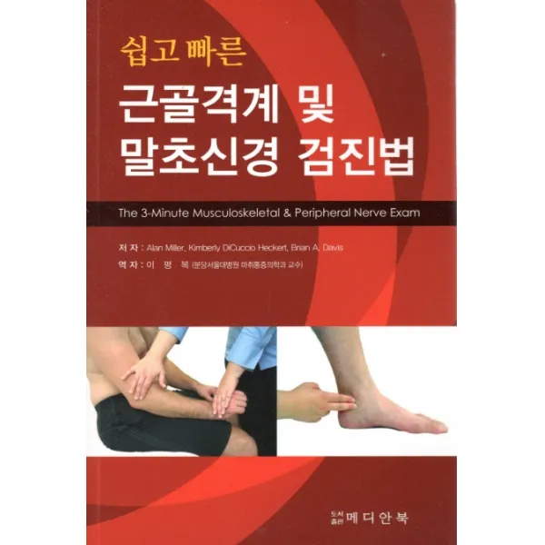쉽고 빠른 근골격계 및 말초신경 검진법, 메디안북