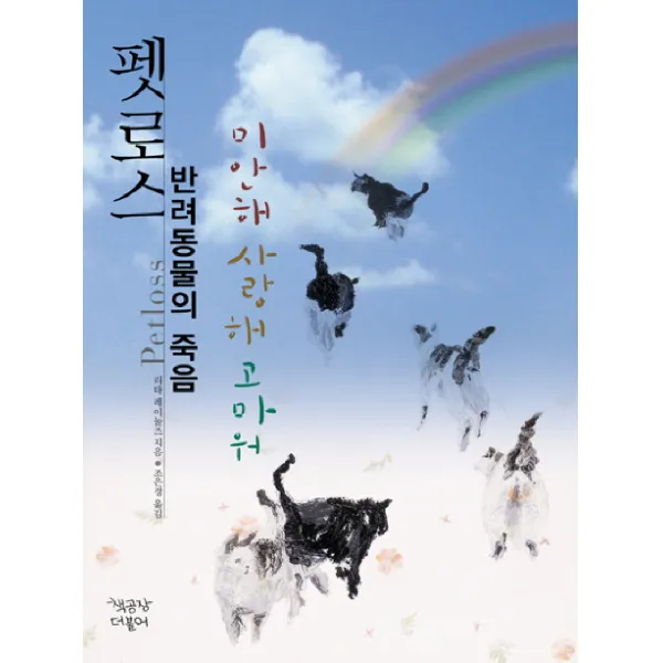 펫로스 반려동물의 죽음:미안해 사랑해 고마워, 책공장더불어