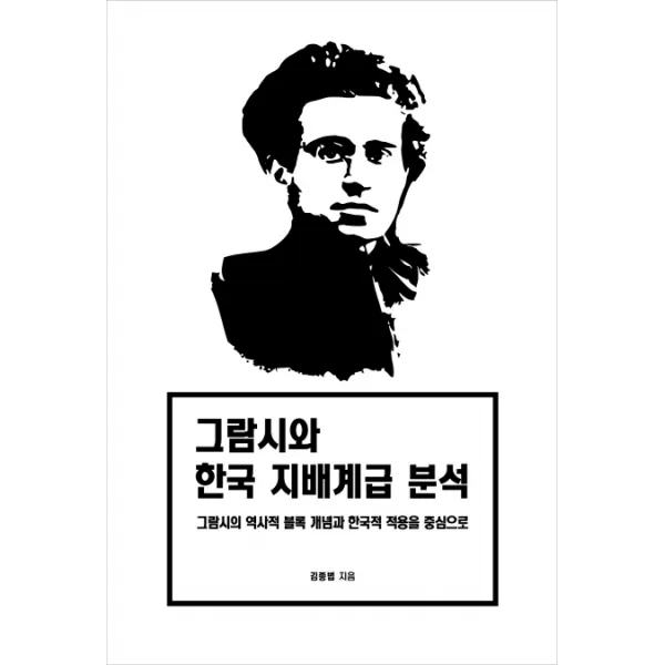 그람시와 한국 지배계급 분석:그람시의 역사적 블록 개념과 한국적 적용을 중심으로, 바다출판사
