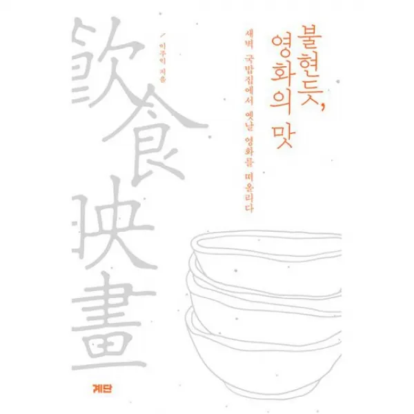 불현듯, 영화의 맛 : 새벽 국밥집에서 옛날 영화를 떠올리다, 도서