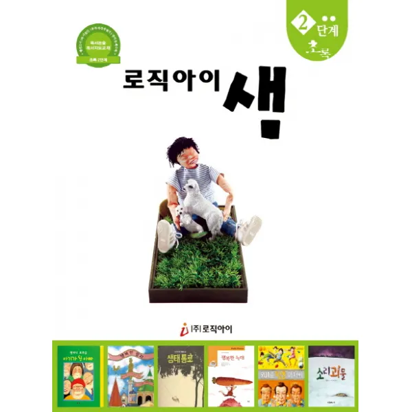 로직아이 샘 2단계(초록):독서논술 독서지도교재, 로직아이