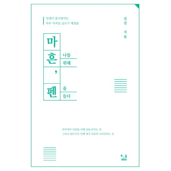 마흔 나를 위해 펜을 들다 : 인생이 즐거워지는 아주 사적인 글쓰기 예찬론, SISO