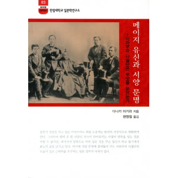 메이지 유신과 서양 문명:이와쿠라 사절단은 무엇을 보았는가, 소화
