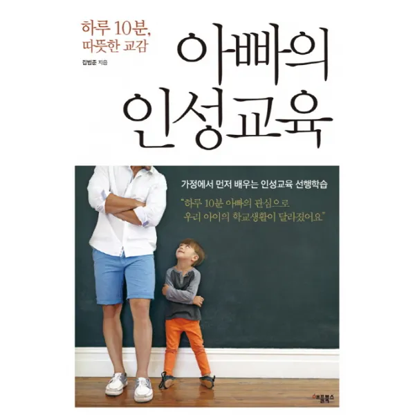 하루 10분 따뜻한 교감 아빠의 인성교육:가정에서 먼저 배우는 인성교육 선행학습, 애플북스