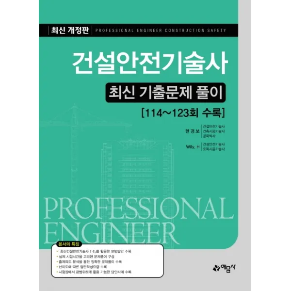 건설안전기술사 최신 기출문제 풀이:114~123회 수록, 단품, etc, 예문사