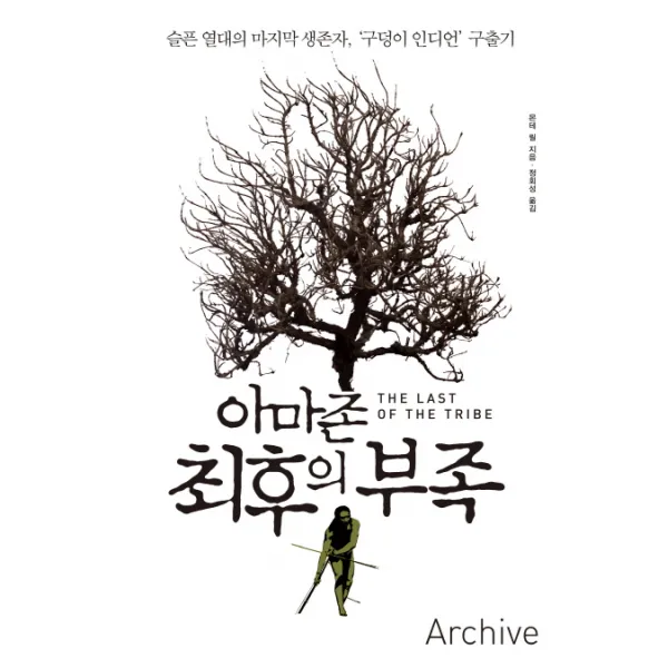 아마존 최후의 부족:슬픈 열대의 생존자 구덩이 인디언 구출기, 아카이브