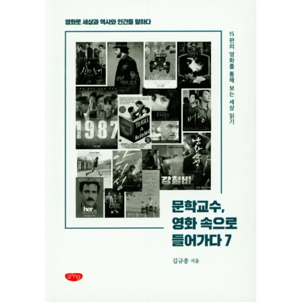 문학교수, 영화 속으로 들어가다 7:영화로 세상과 역사와 인간을 말하다, 글누림