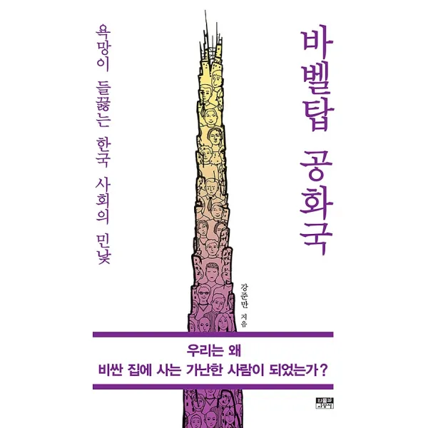 바벨탑 공화국, 인물과사상사